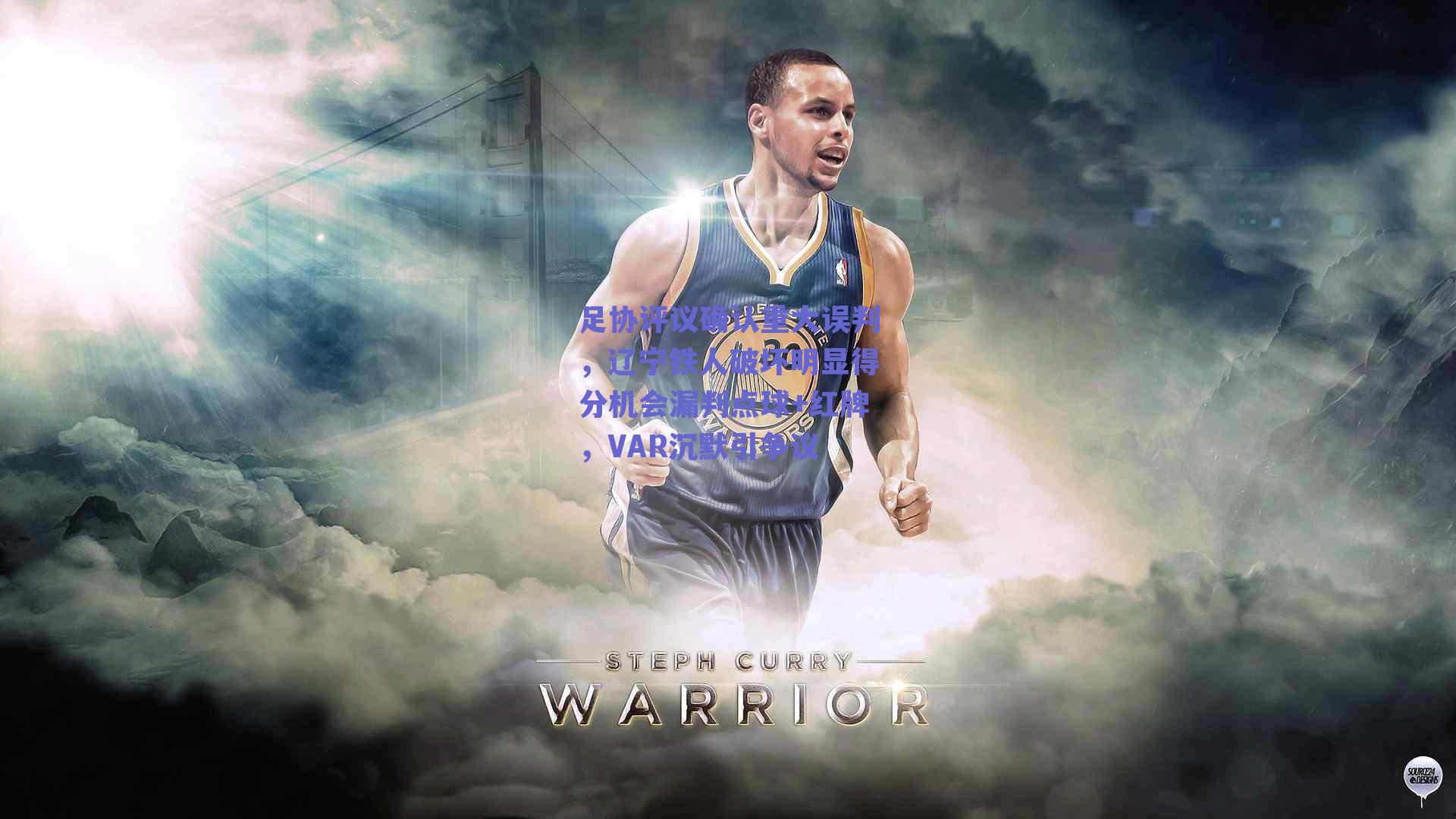 足协评议确认重大误判,辽宁铁人破坏明显得分机会漏判点球+红牌,VAR沉默引争议