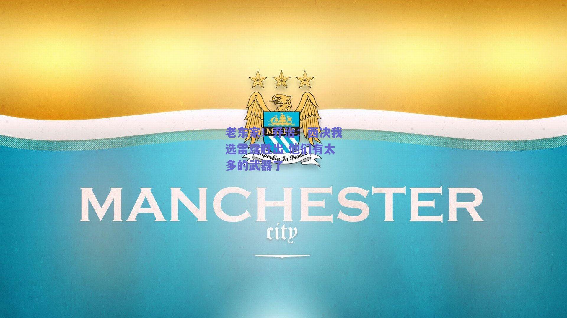 老东家!乔治:西决我选雷霆胜出 他们有太多的武器了