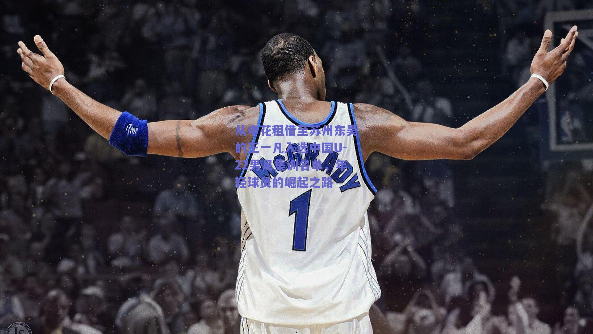 从申花租借至苏州东吴的王一凡入选中国U-22男足集训名单,年轻球员的崛起之路