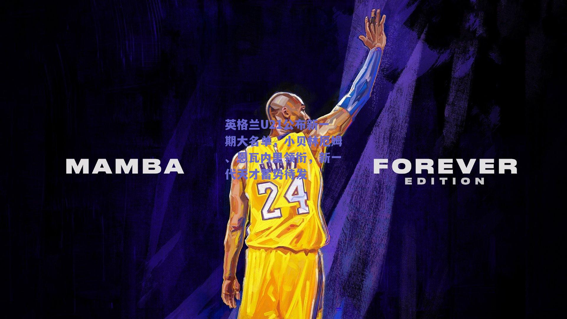 英格兰U21公布新一期大名单，小贝林厄姆、恩瓦内里领衔，新一代天才蓄势待发