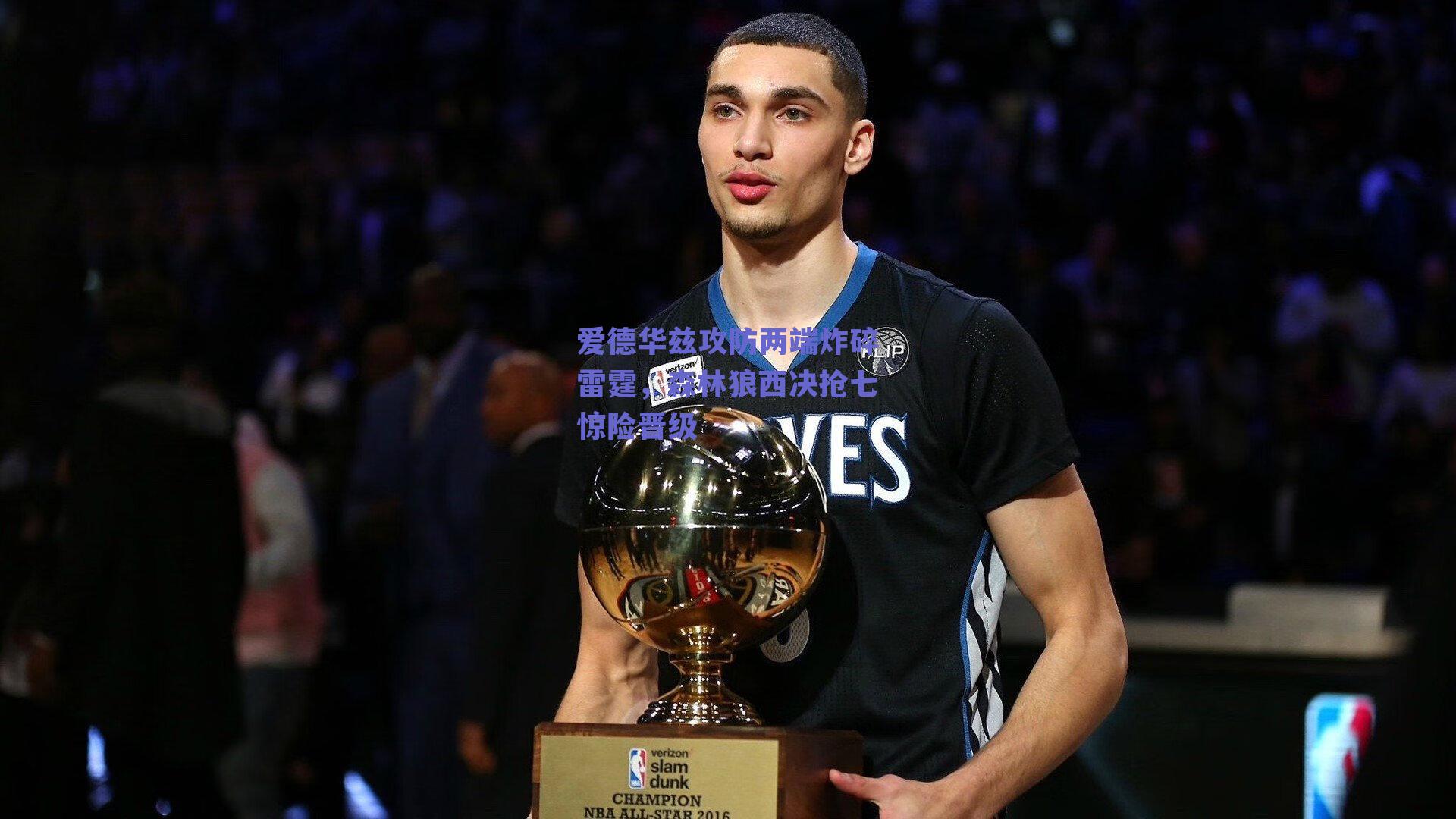 爱德华兹攻防两端炸碎雷霆,森林狼西决抢七惊险晋级