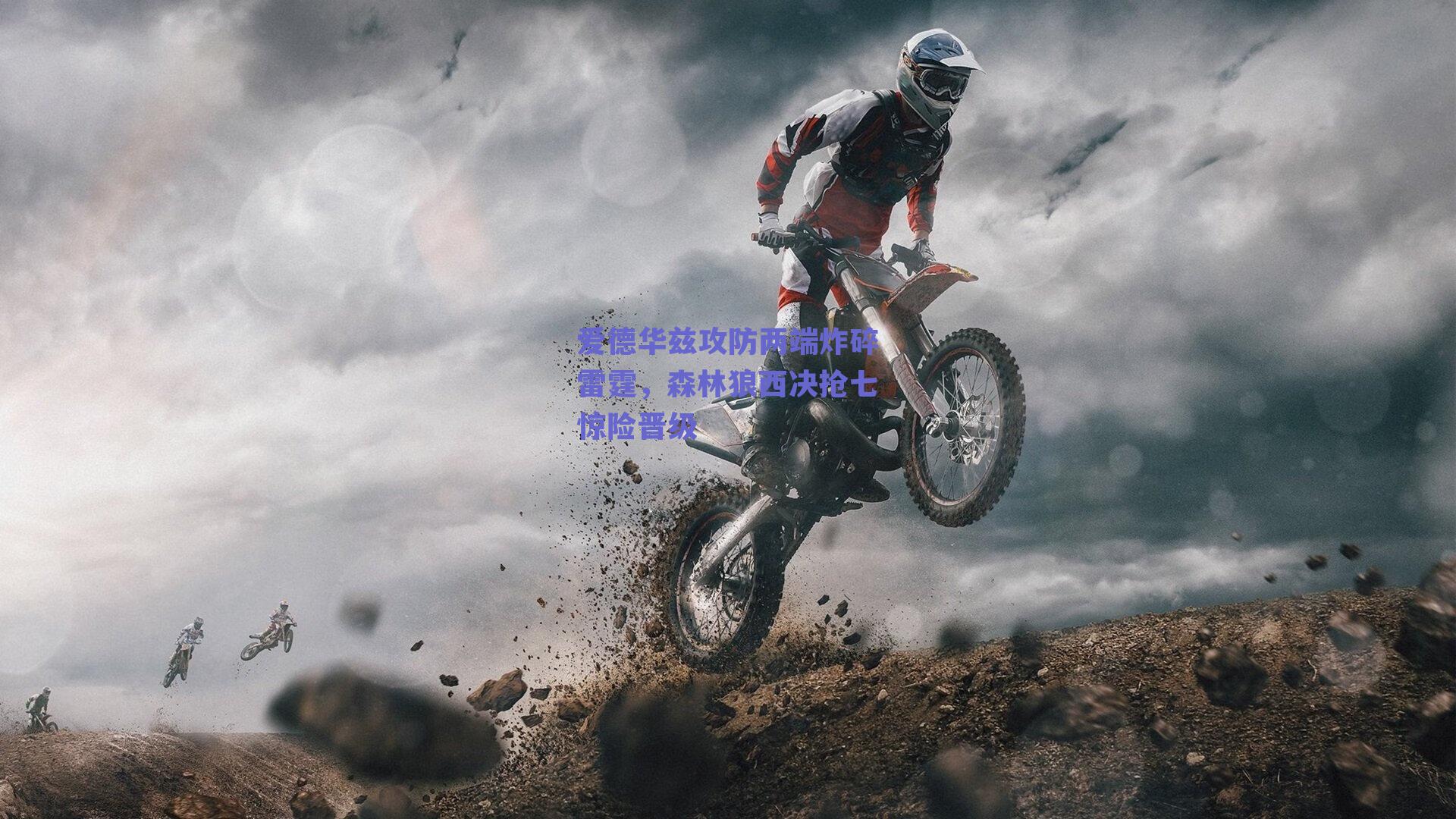 爱德华兹攻防两端炸碎雷霆,森林狼西决抢七惊险晋级