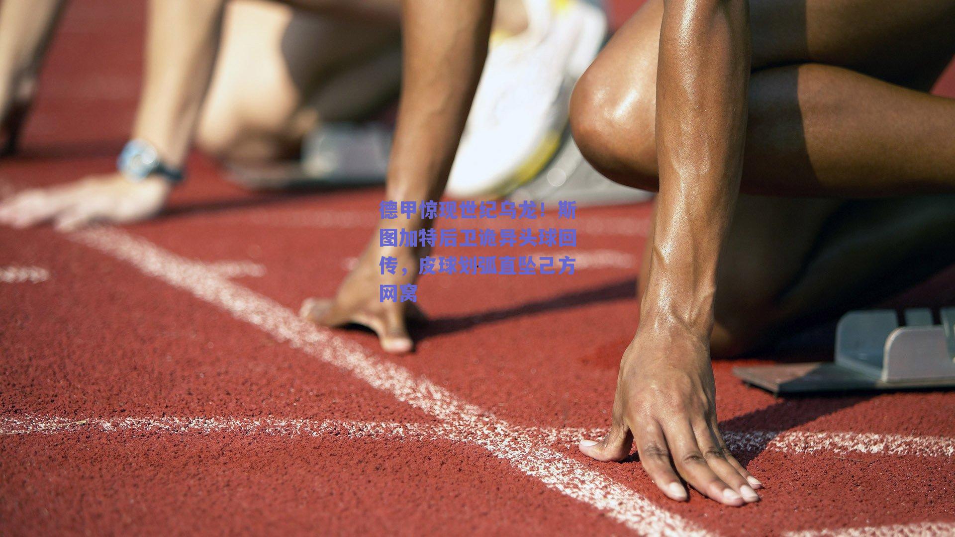 德甲惊现世纪乌龙!斯图加特后卫诡异头球回传,皮球划弧直坠己方网窝