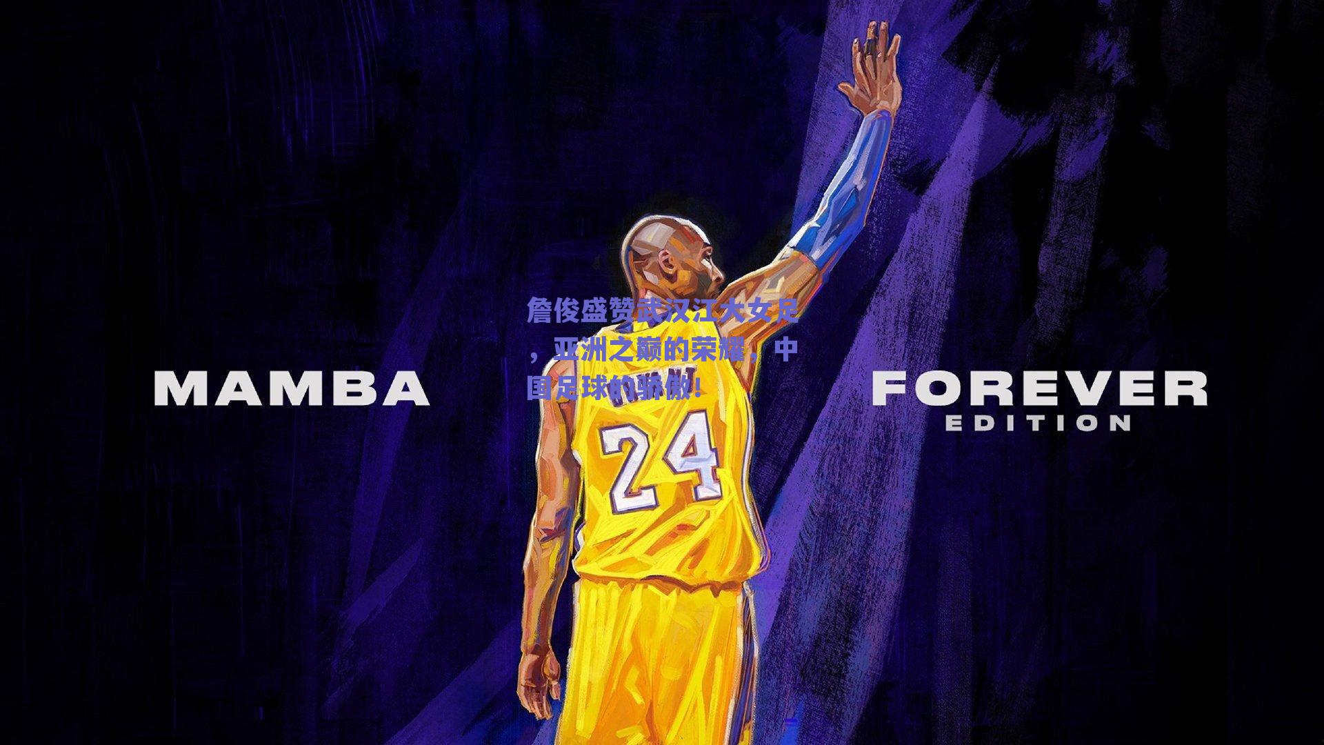 詹俊盛赞武汉江大女足，亚洲之巅的荣耀，中国足球的骄傲！