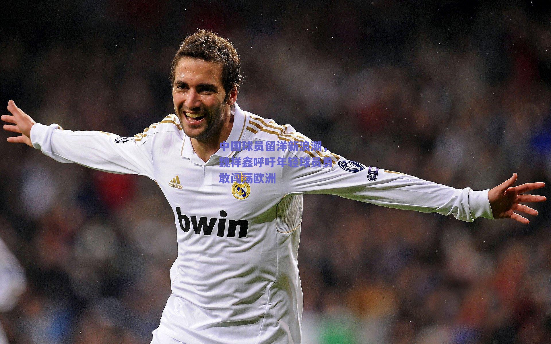 中国球员留洋新浪潮,魏祥鑫呼吁年轻球员勇敢闯荡欧洲