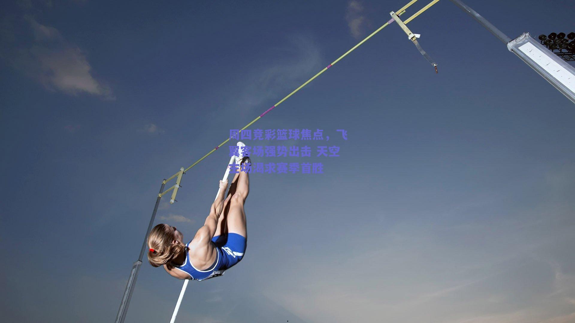周四竞彩篮球焦点，飞翼客场强势出击 天空主场渴求赛季首胜
