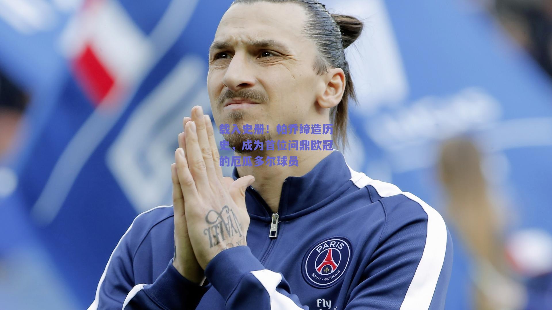 载入史册！帕乔缔造历史，成为首位问鼎欧冠的厄瓜多尔球员