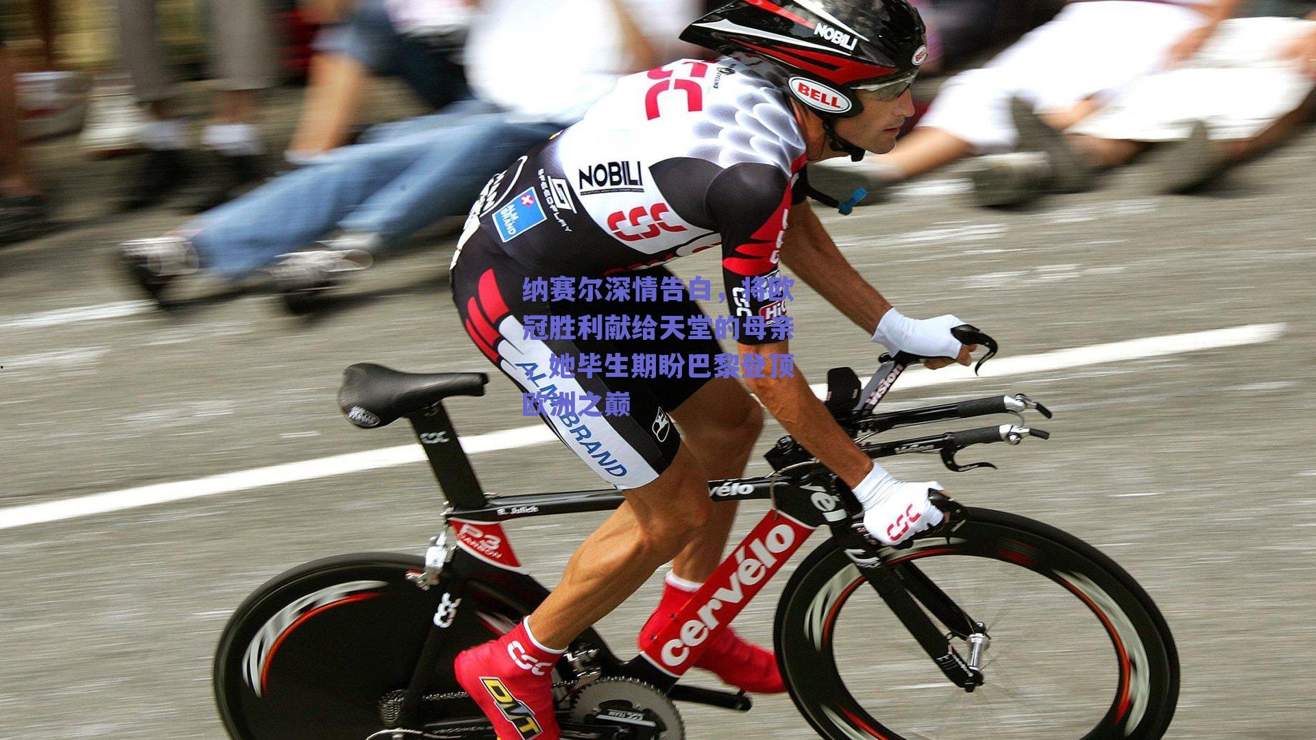 纳赛尔深情告白，将欧冠胜利献给天堂的母亲，她毕生期盼巴黎登顶欧洲之巅