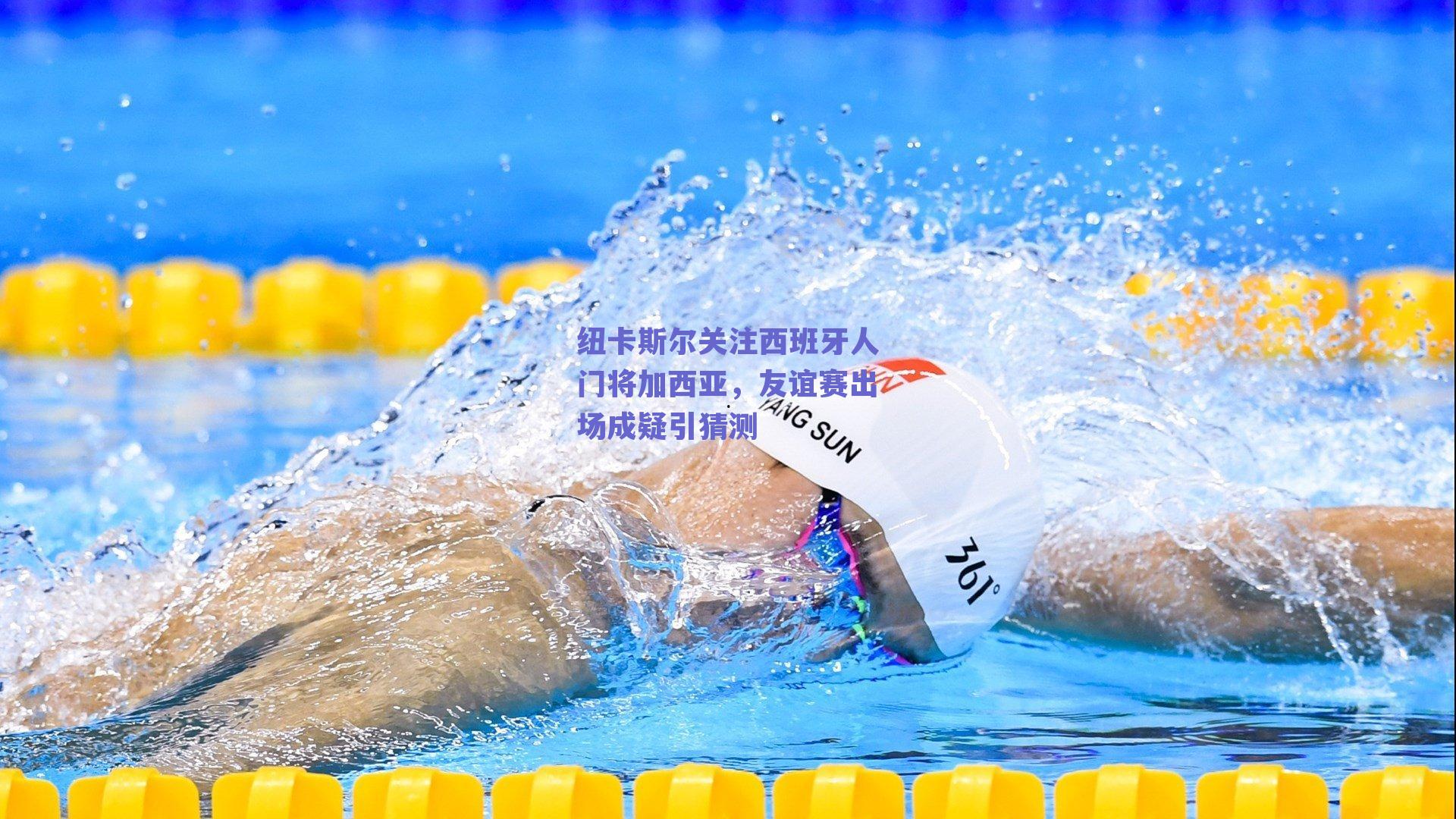 纽卡斯尔关注西班牙人门将加西亚，友谊赛出场成疑引猜测