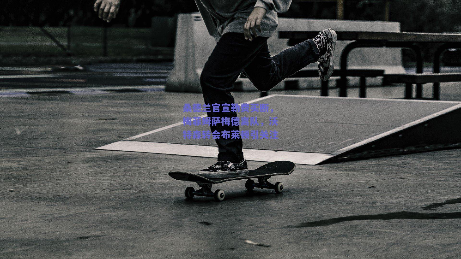 桑德兰官宣勒费买断，梅菲姆萨梅德离队，沃特森转会布莱顿引关注