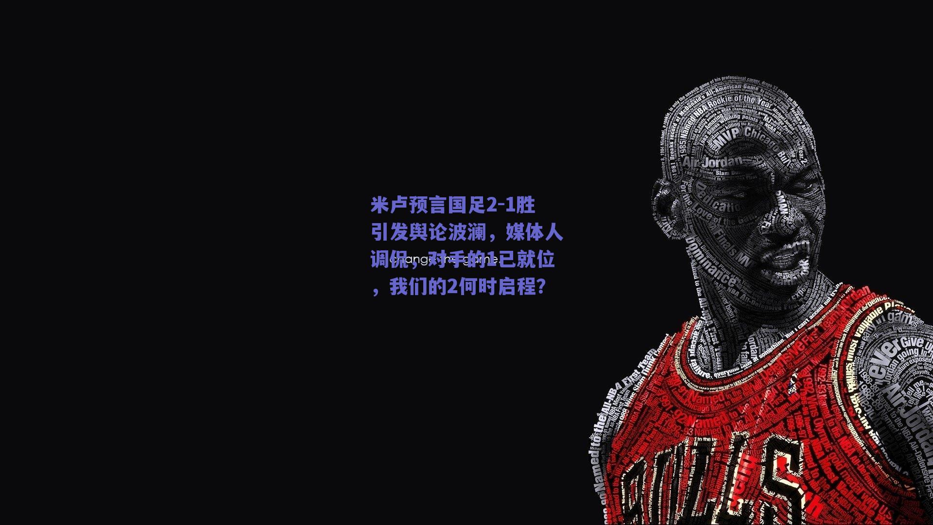 米卢预言国足2-1胜引发舆论波澜，媒体人调侃，对手的1已就位，我们的2何时启程？