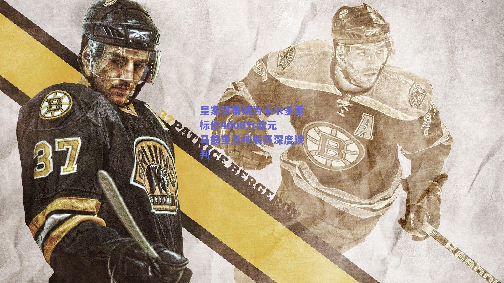 皇家贝蒂斯为卡尔多索标价4000万欧元 马德里竞技展开深度谈判