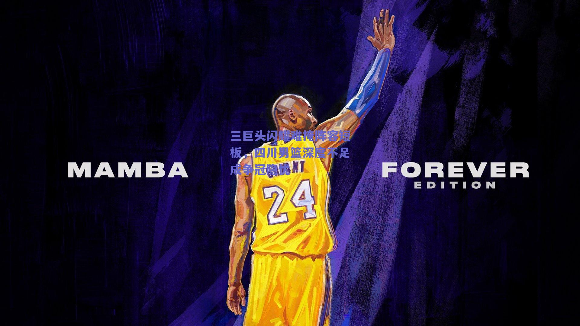 三巨头闪耀难掩阵容短板,四川男篮深度不足成争冠隐忧