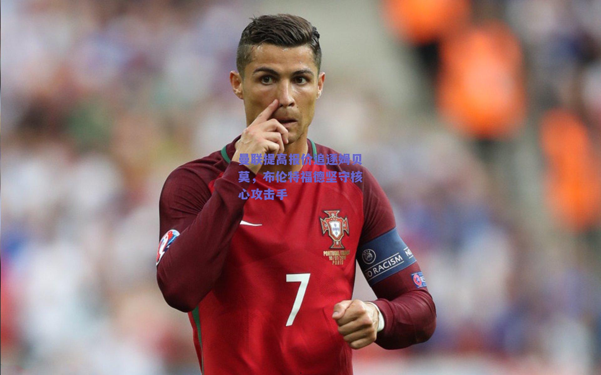 曼联提高报价追逐姆贝莫，布伦特福德坚守核心攻击手