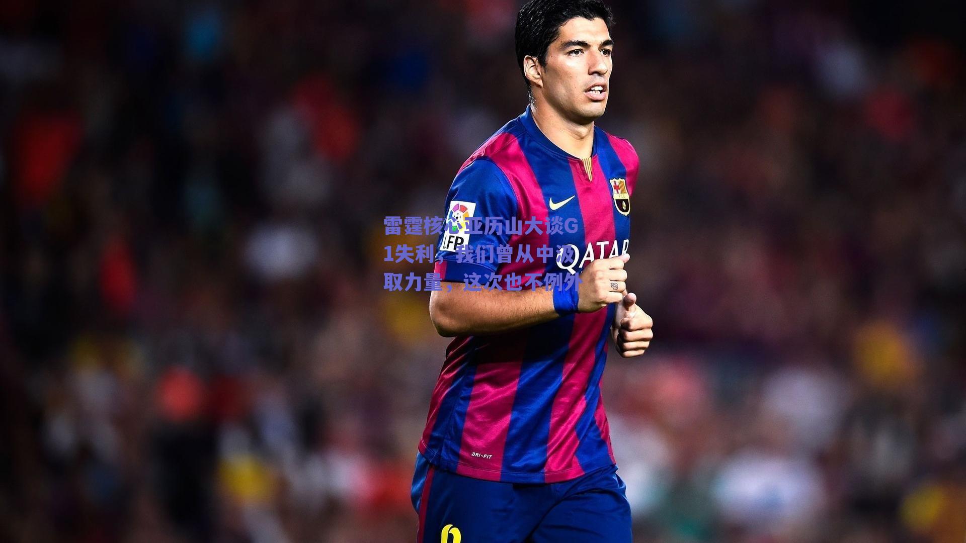 雷霆核心亚历山大谈G1失利，我们曾从中汲取力量，这次也不例外