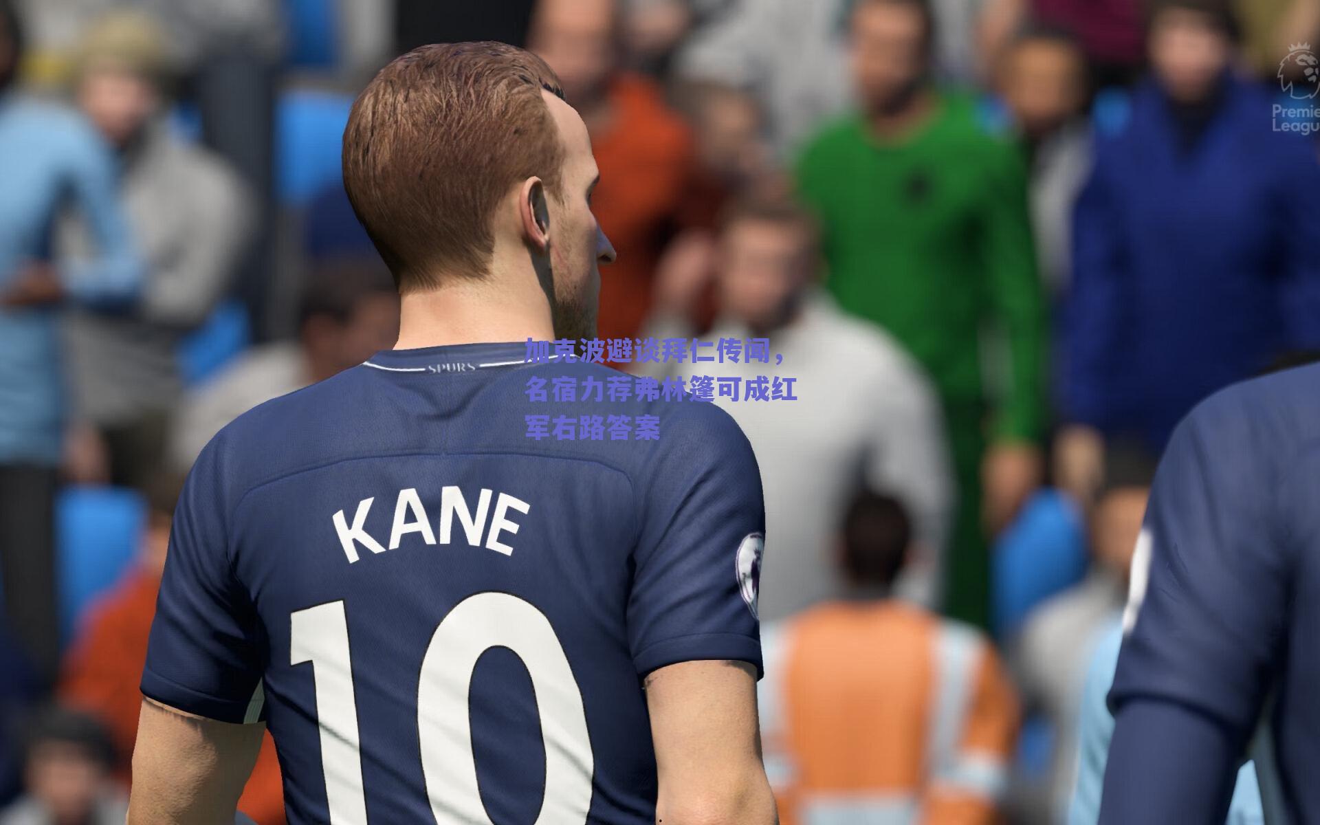 加克波避谈拜仁传闻,名宿力荐弗林篷可成红军右路答案