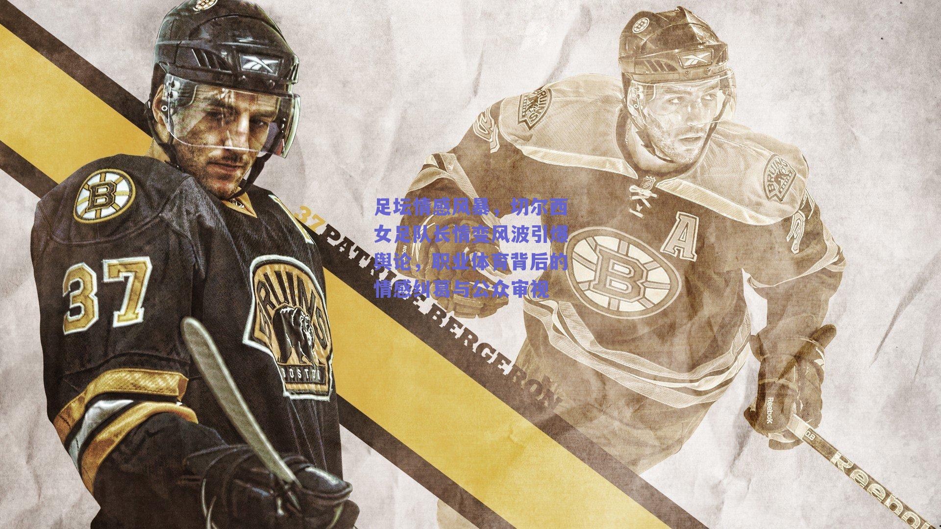 足坛情感风暴，切尔西女足队长情变风波引爆舆论，职业体育背后的情感纠葛与公众审视