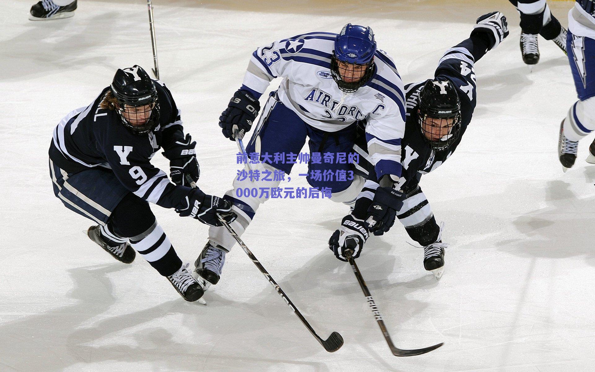 前意大利主帅曼奇尼的沙特之旅,一场价值3000万欧元的后悔