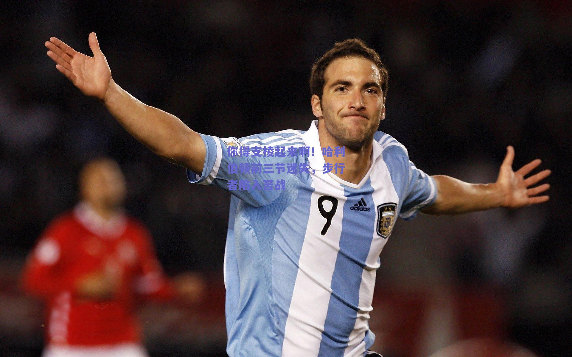 你得支棱起来啊！哈利伯顿前三节迷失，步行者陷入苦战