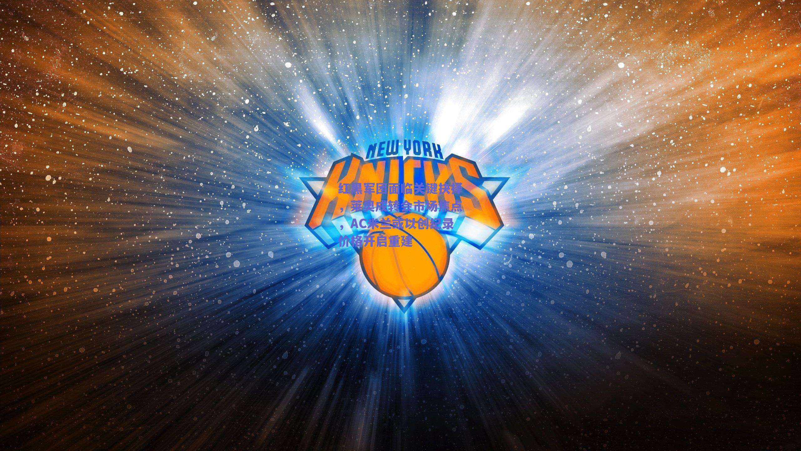 红黑军团面临关键抉择,莱奥成转会市场焦点,AC米兰或以创纪录价格开启重建