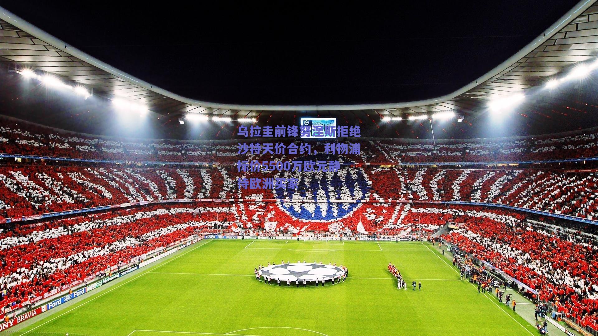 乌拉圭前锋努涅斯拒绝沙特天价合约，利物浦标价5500万欧元静待欧洲买家