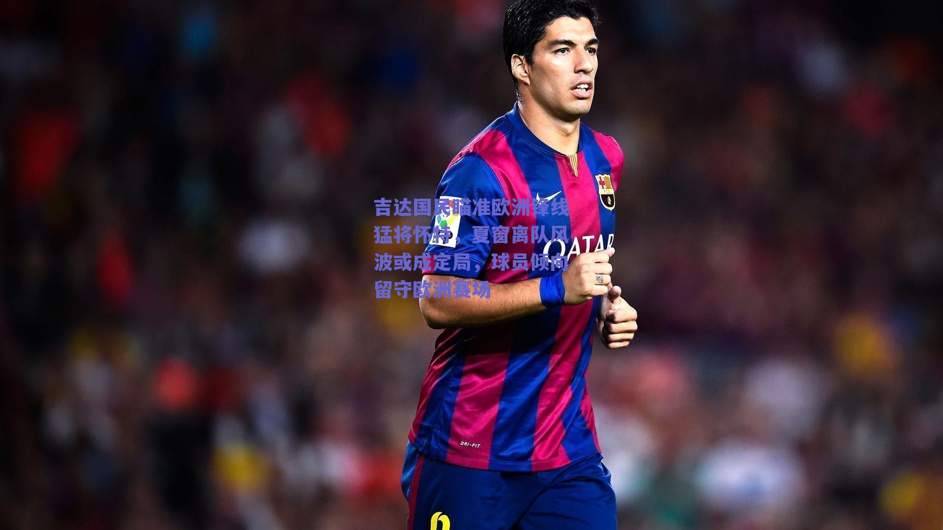 吉达国民瞄准欧洲锋线猛将怀特,夏窗离队风波或成定局,球员倾向留守欧洲赛场