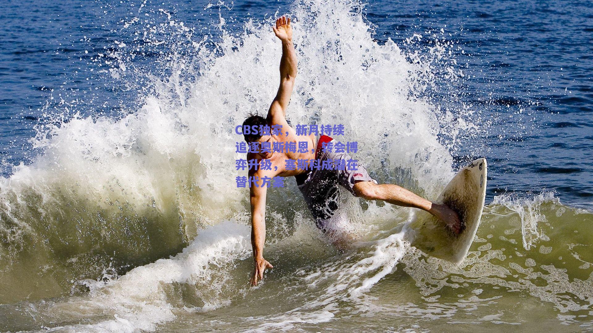 CBS独家，新月持续追逐奥斯梅恩，转会博弈升级，塞斯科成潜在替代方案