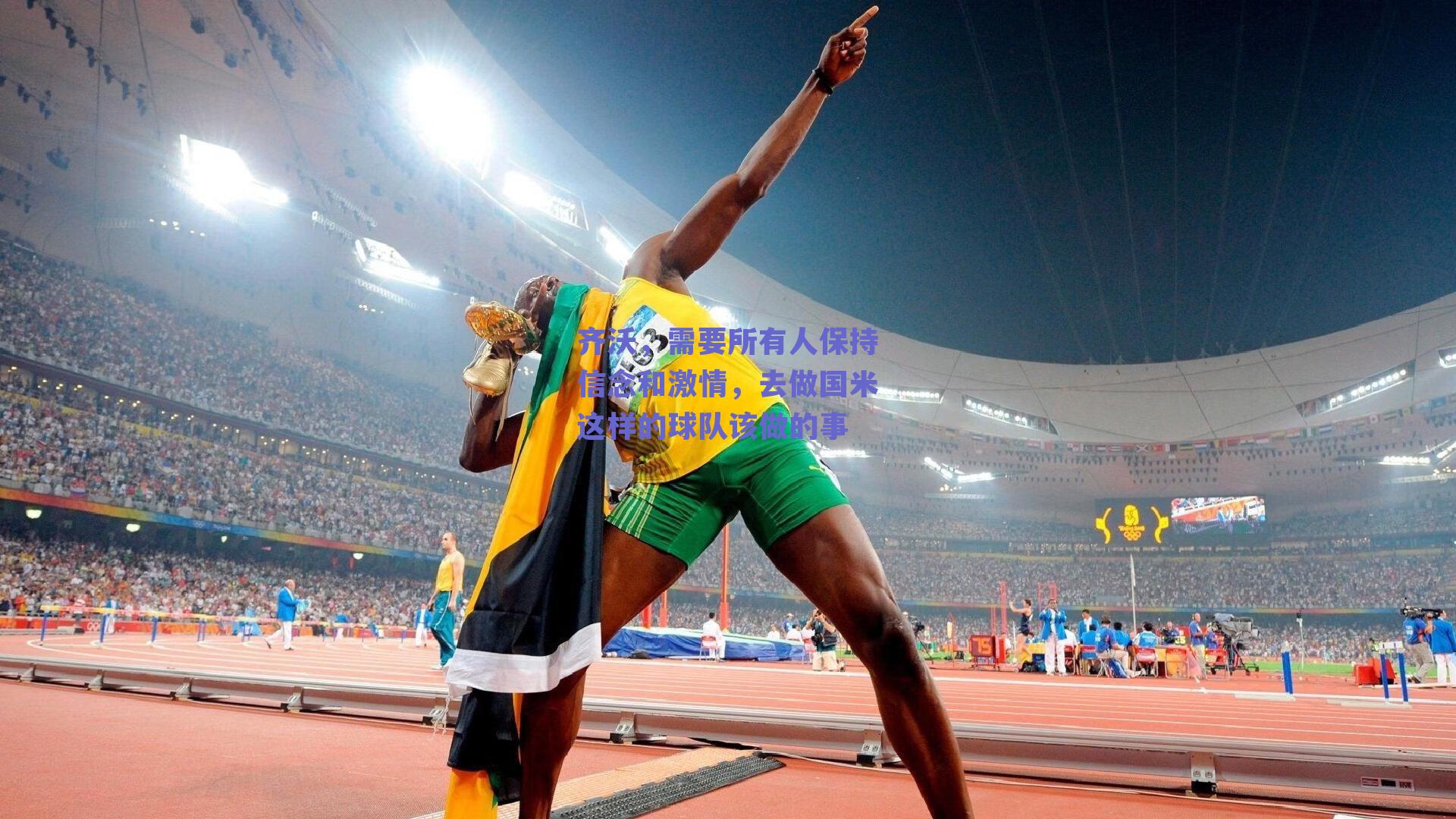 齐沃，需要所有人保持信念和激情，去做国米这样的球队该做的事