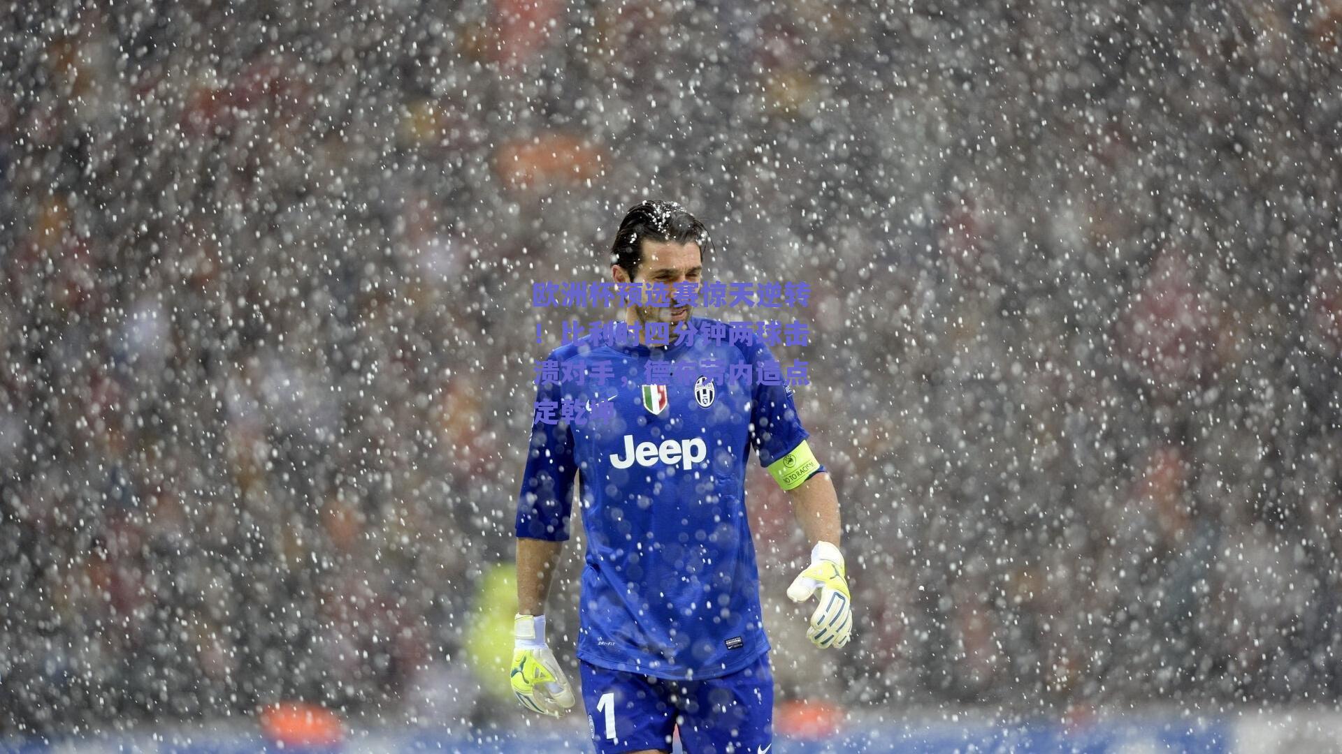 欧洲杯预选赛惊天逆转！比利时四分钟两球击溃对手，德布劳内造点定乾坤