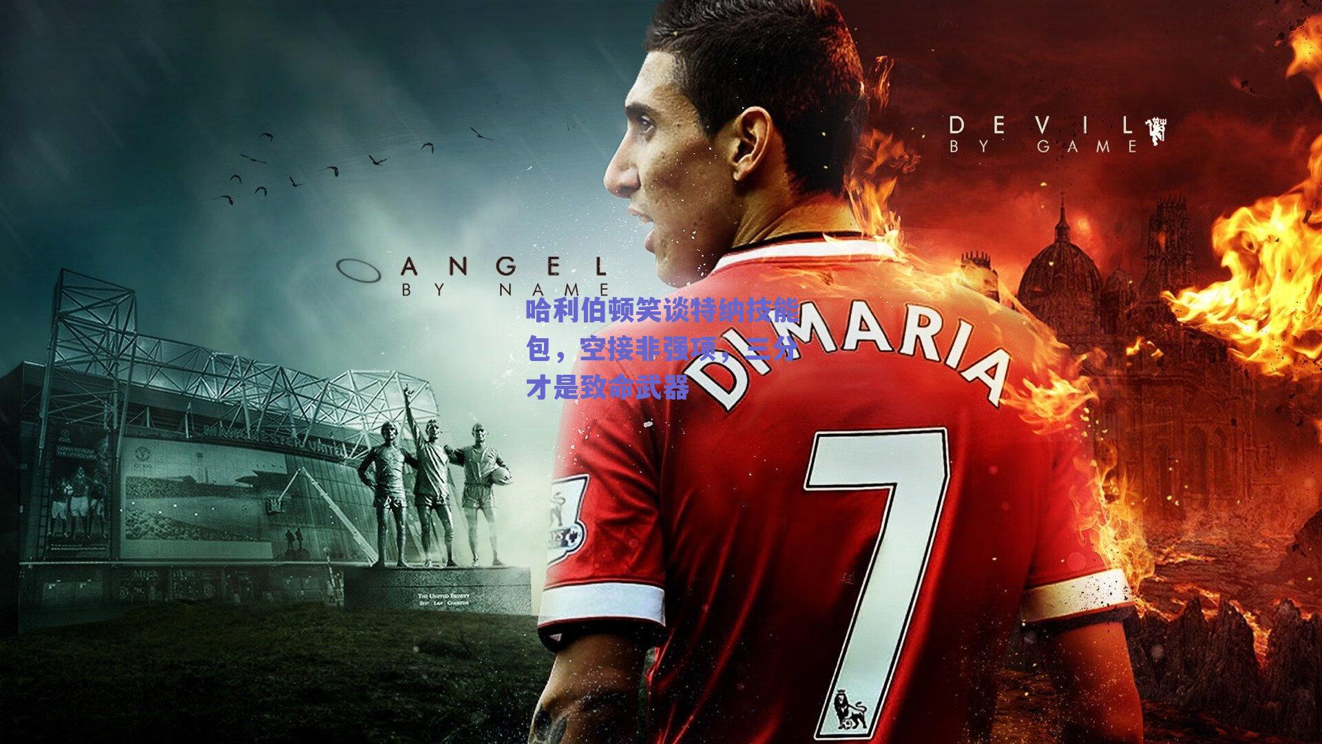 哈利伯顿笑谈特纳技能包，空接非强项，三分才是致命武器