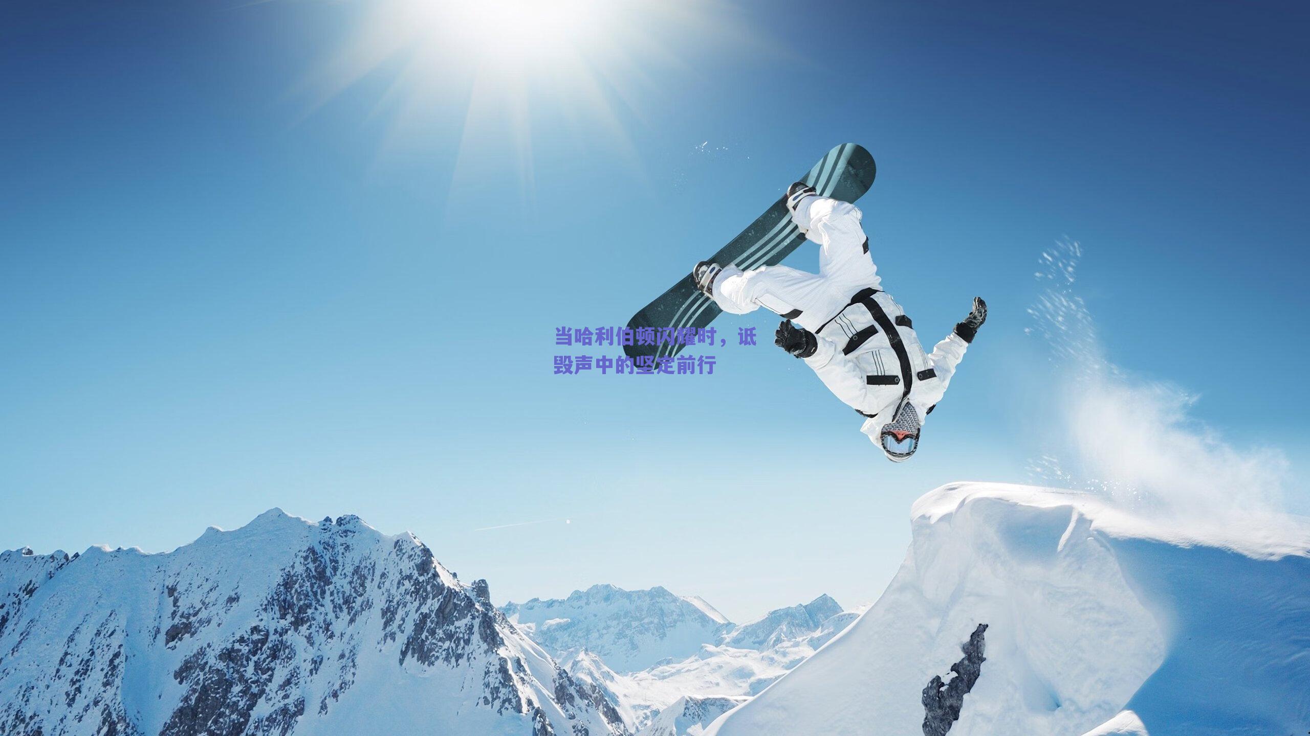 当哈利伯顿闪耀时，诋毁声中的坚定前行