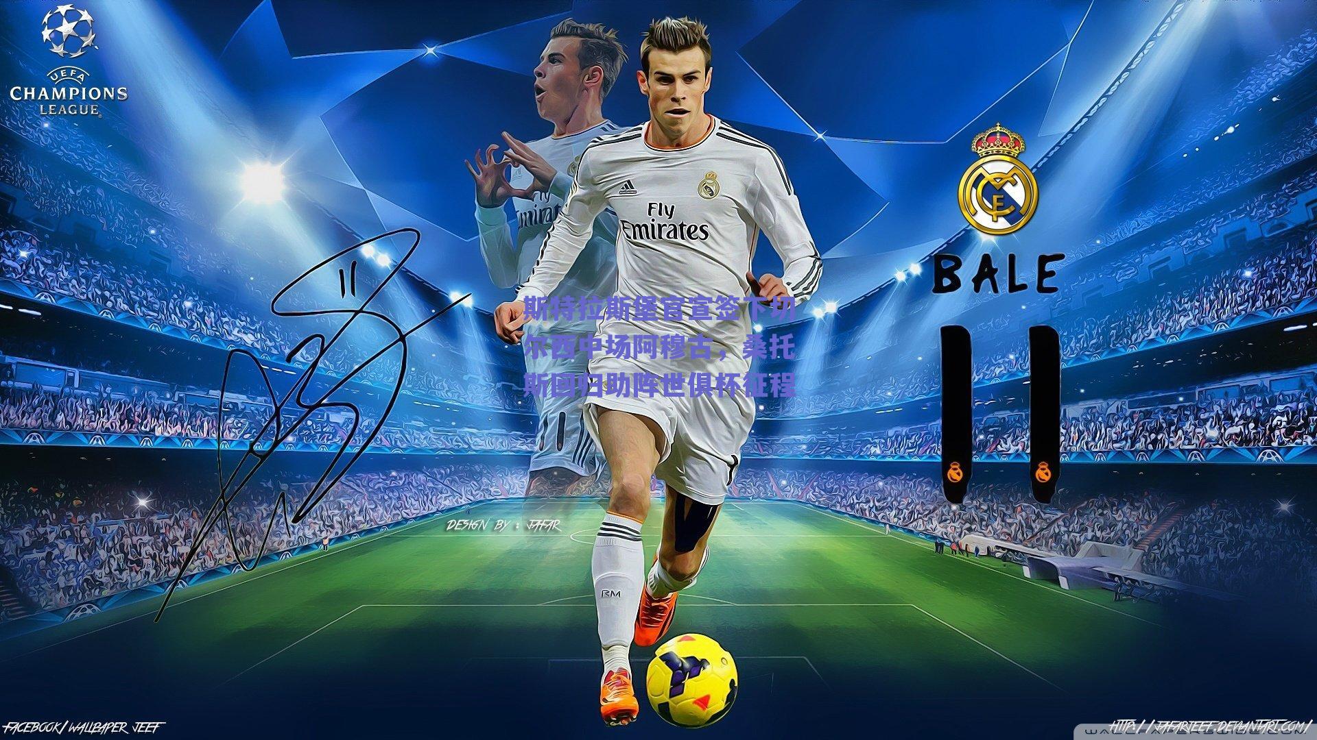 斯特拉斯堡官宣签下切尔西中场阿穆古，桑托斯回归助阵世俱杯征程