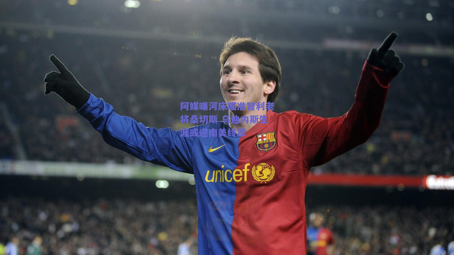 阿媒曝河床瞄准智利老将桑切斯 乌迪内斯生涯或迎南美终章