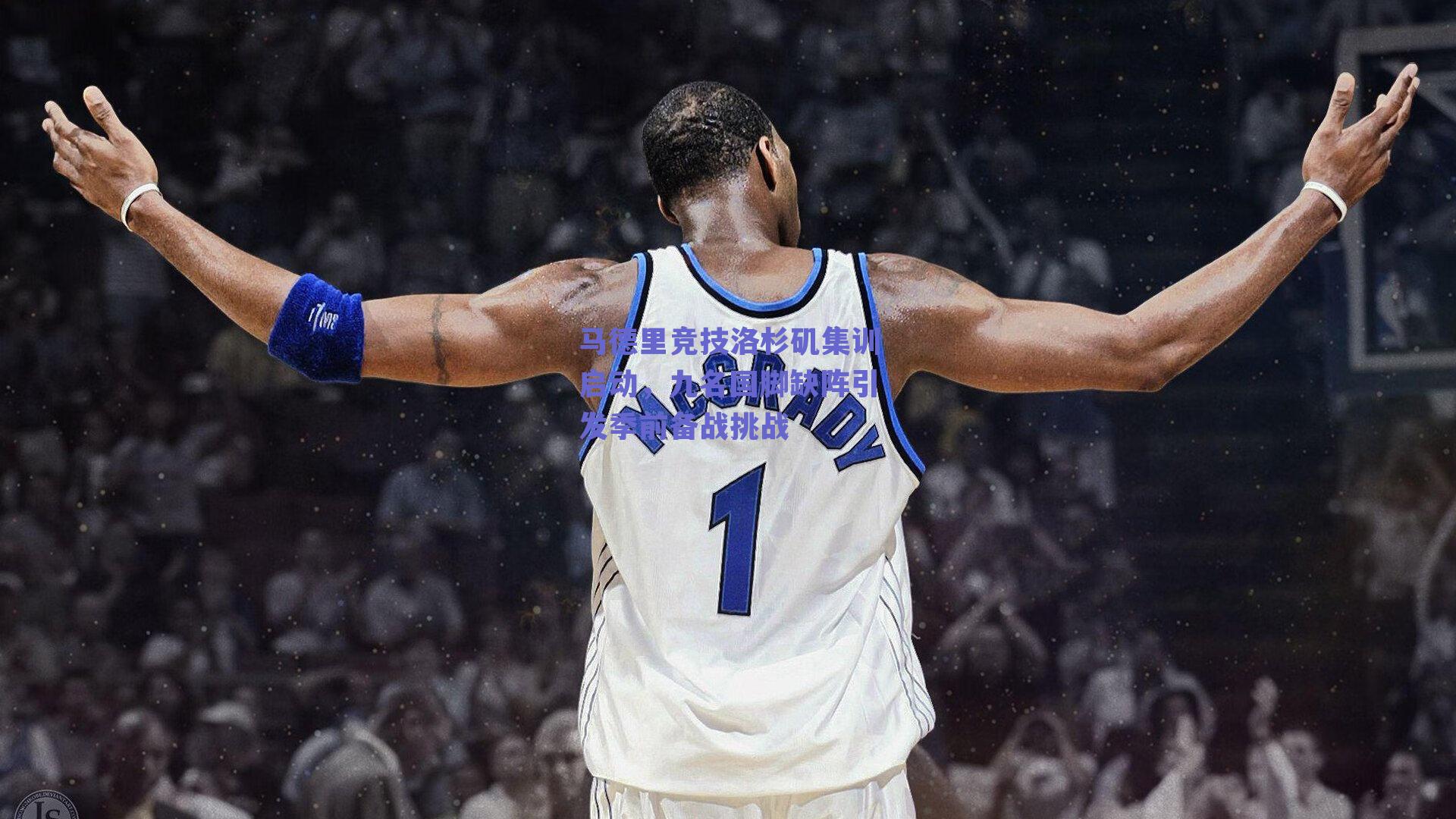 马德里竞技洛杉矶集训启动，九名国脚缺阵引发季前备战挑战