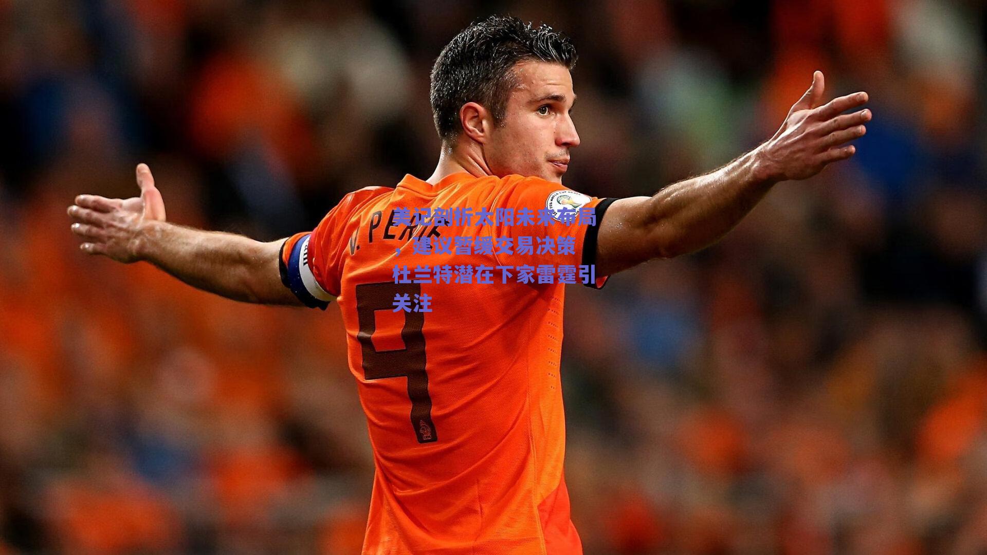 美记剖析太阳未来布局，建议暂缓交易决策 杜兰特潜在下家雷霆引关注