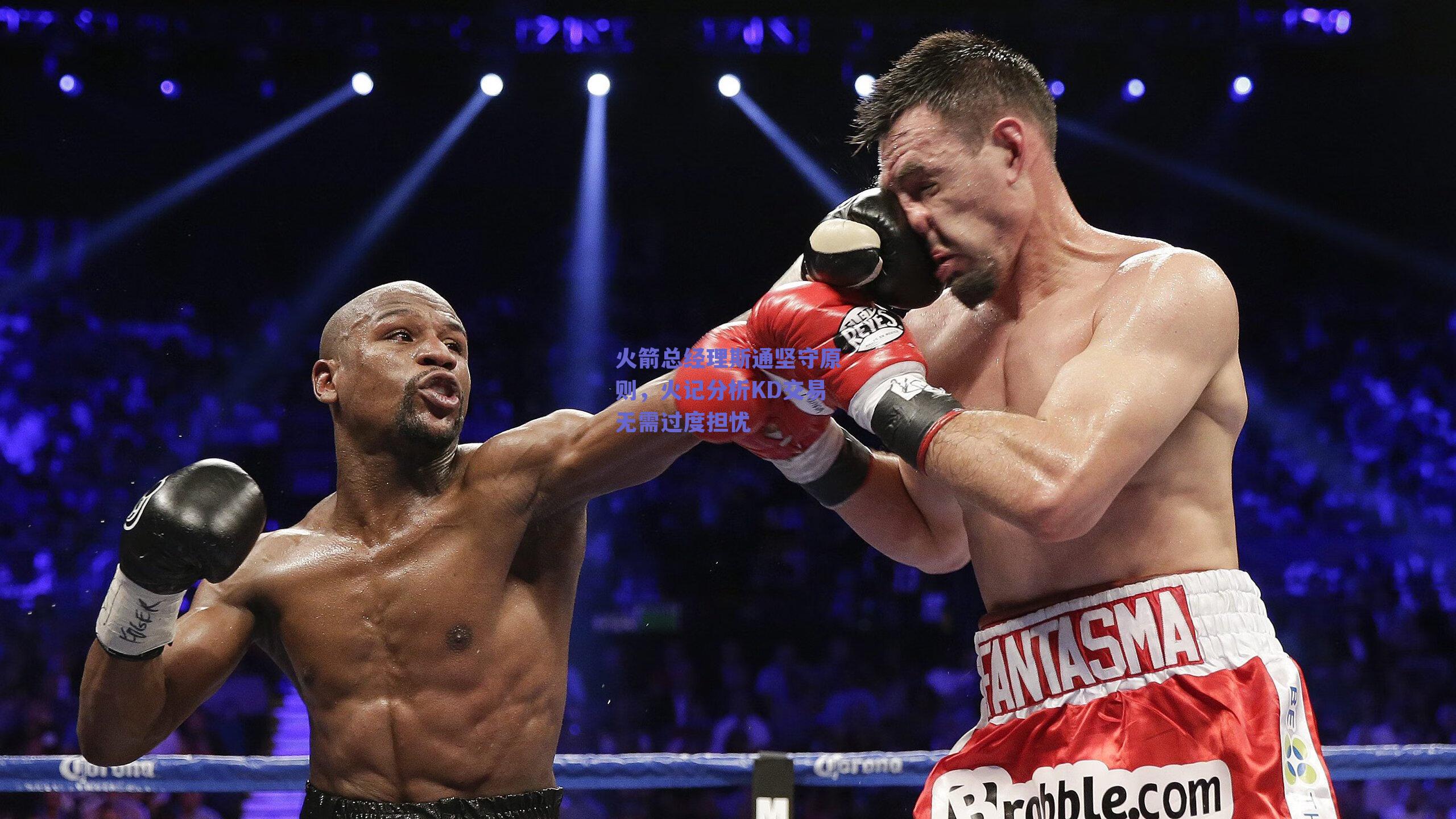 火箭总经理斯通坚守原则，火记分析KD交易无需过度担忧