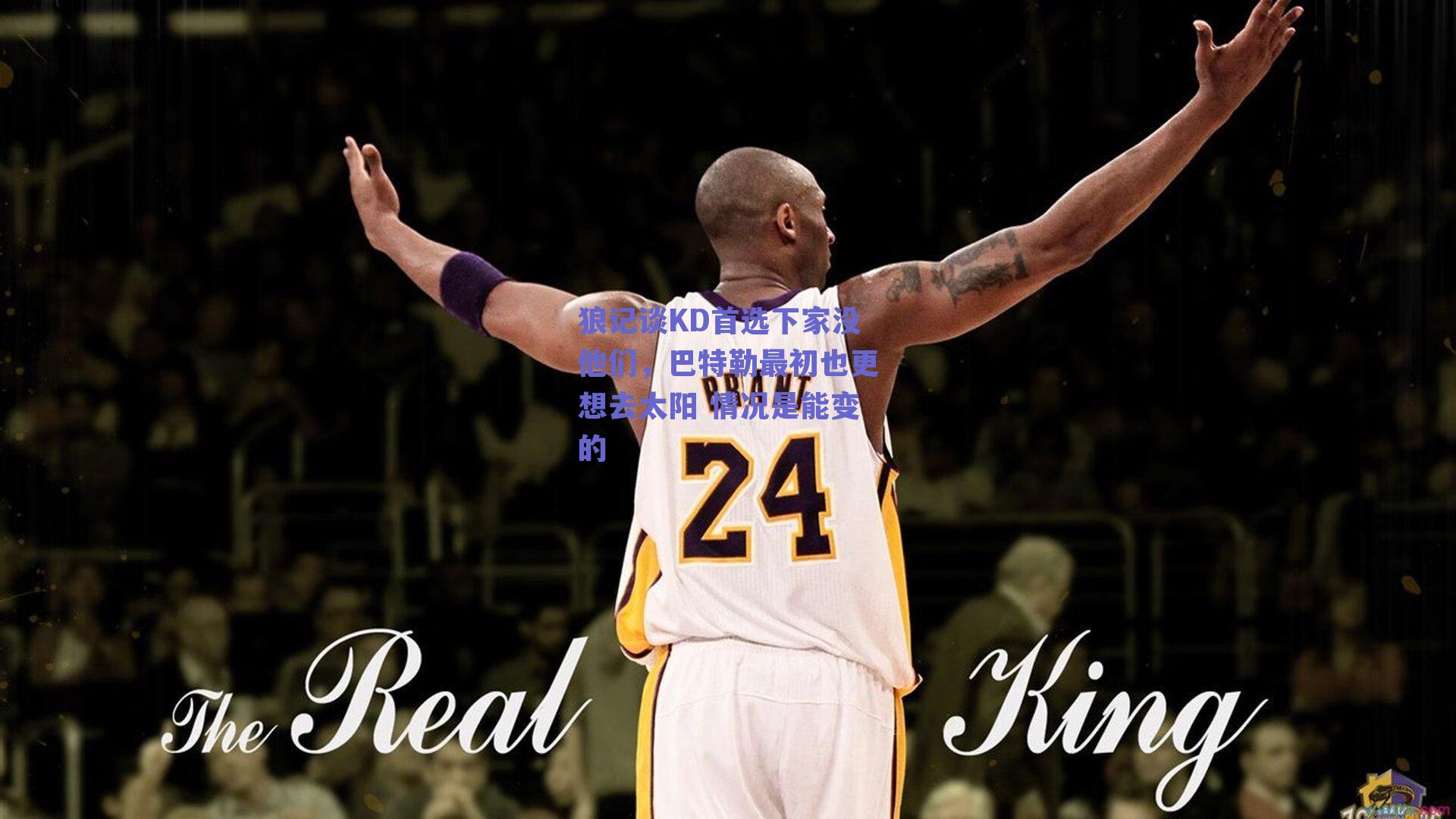 狼记谈KD首选下家没他们，巴特勒最初也更想去太阳 情况是能变的