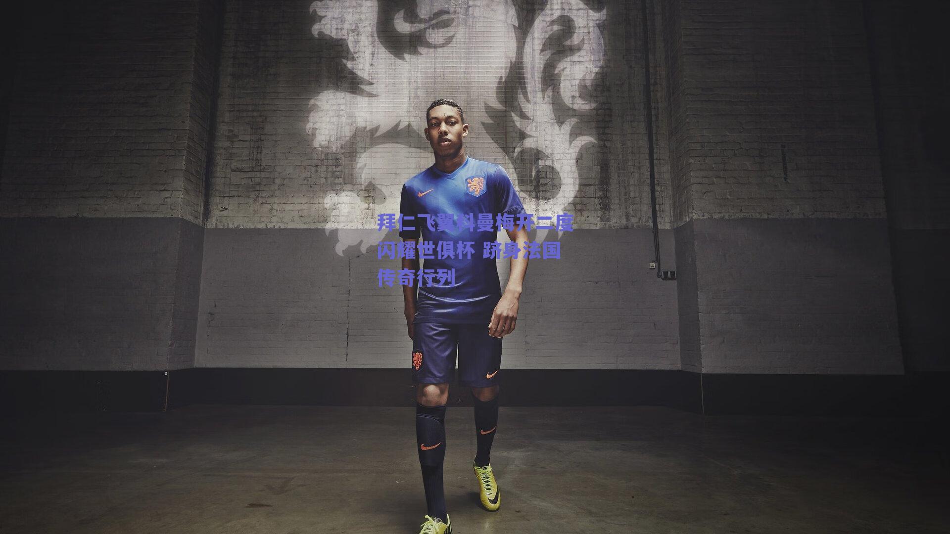 拜仁飞翼科曼梅开二度闪耀世俱杯 跻身法国传奇行列