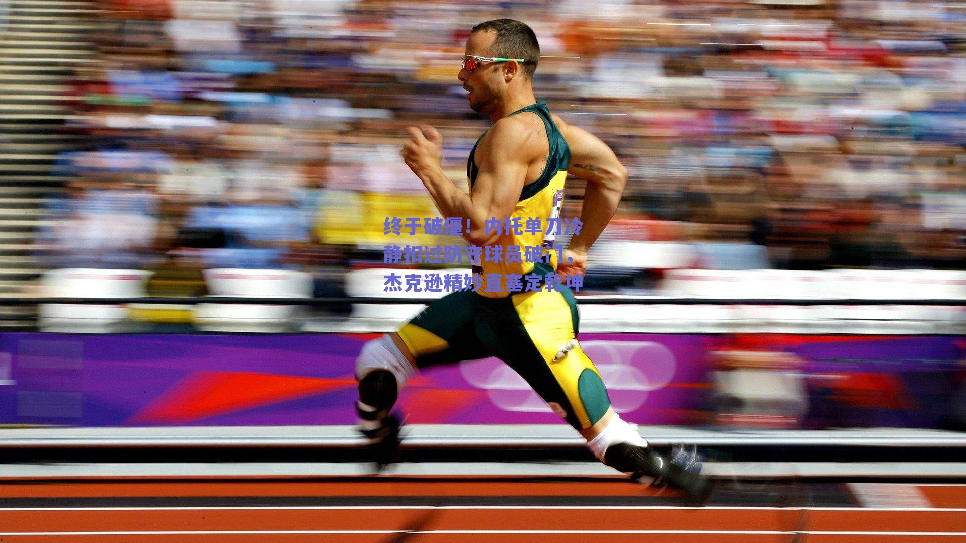 终于破僵！内托单刀冷静扣过防守球员破门，杰克逊精妙直塞定乾坤