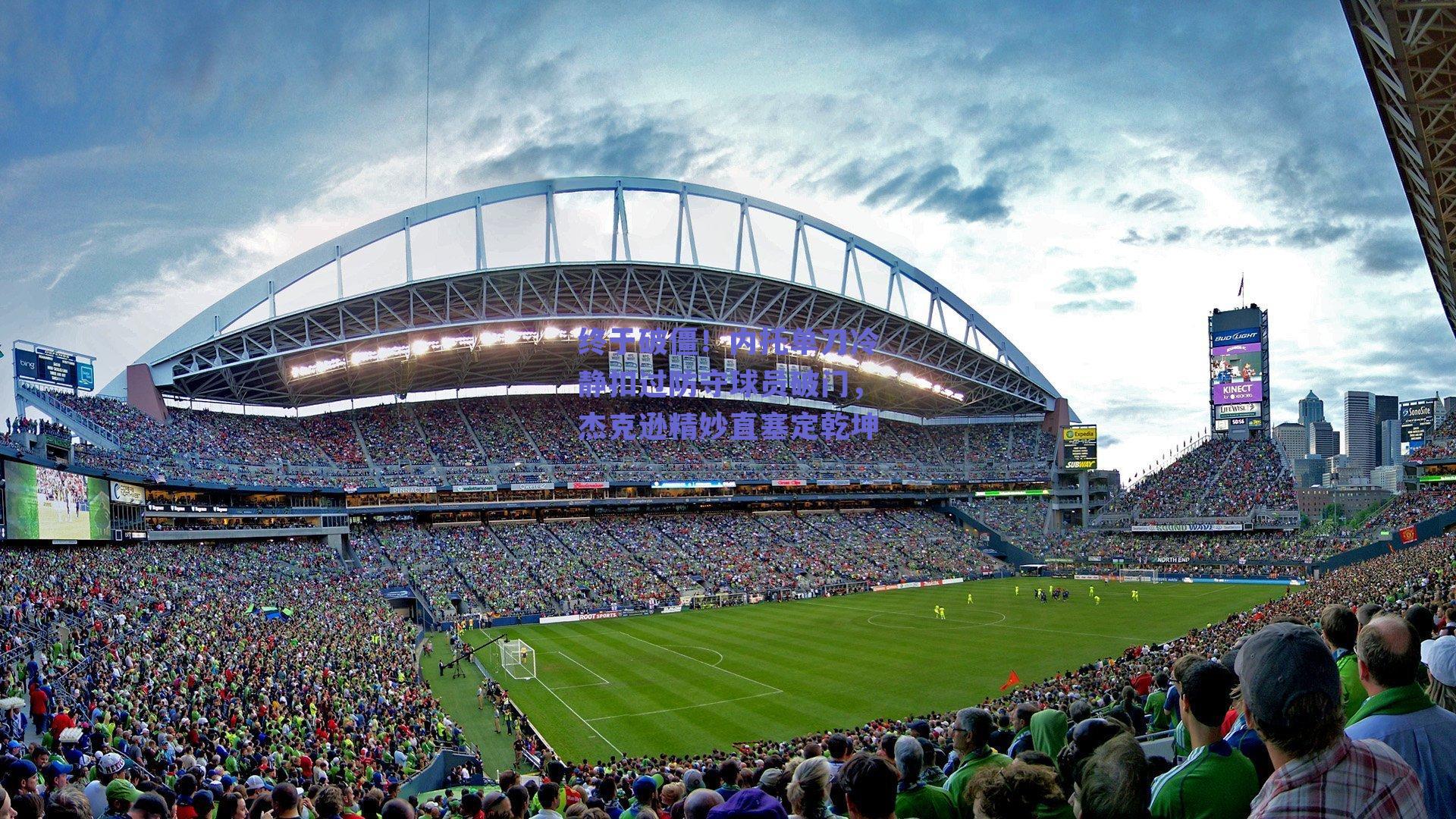 终于破僵！内托单刀冷静扣过防守球员破门，杰克逊精妙直塞定乾坤