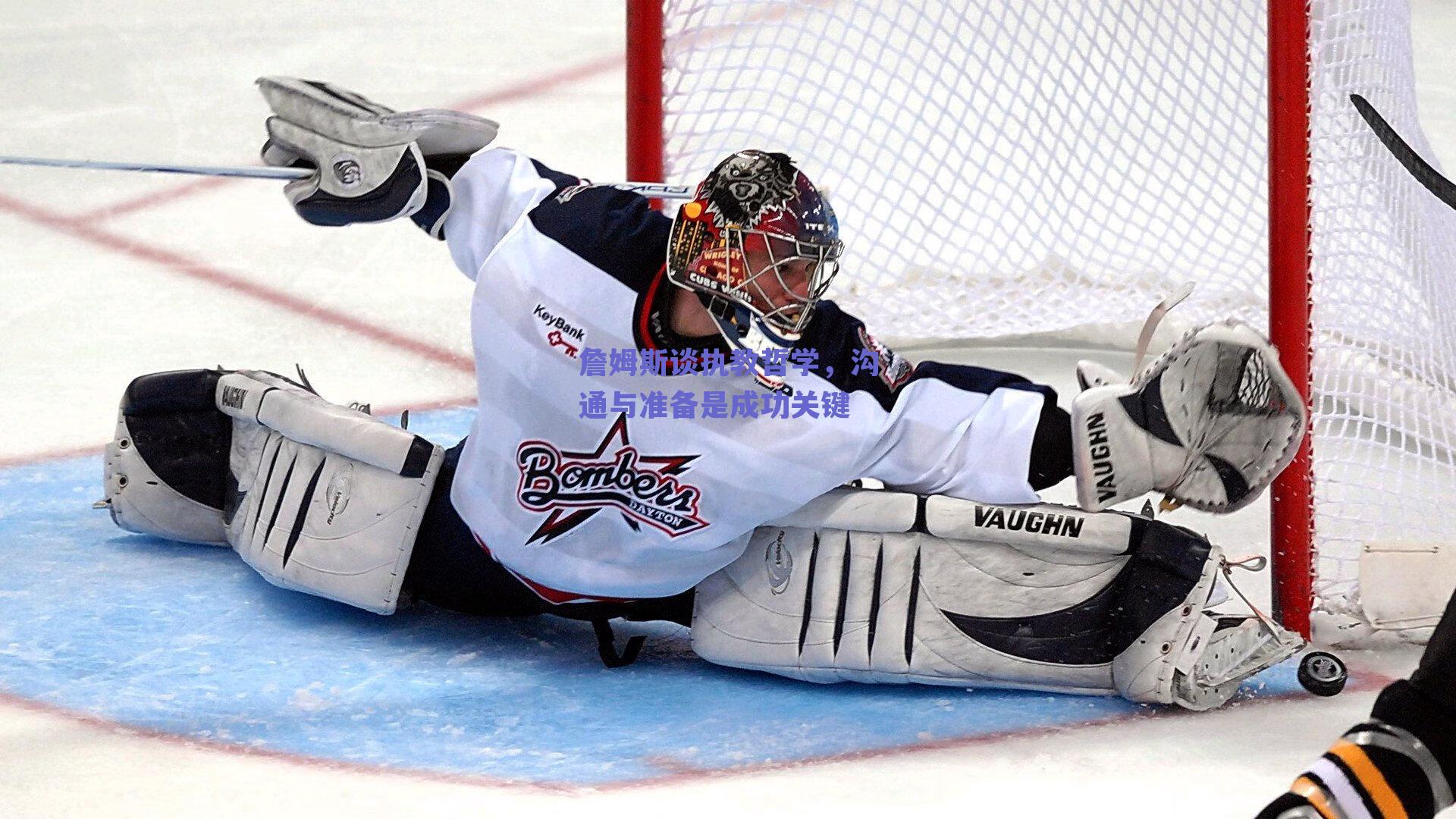 詹姆斯谈执教哲学，沟通与准备是成功关键