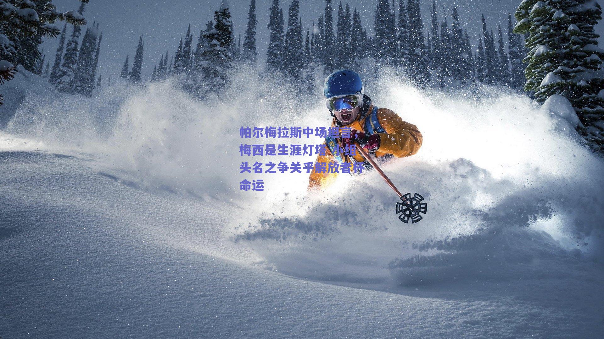 帕尔梅拉斯中场坦言，梅西是生涯灯塔 小组头名之争关乎解放者杯命运