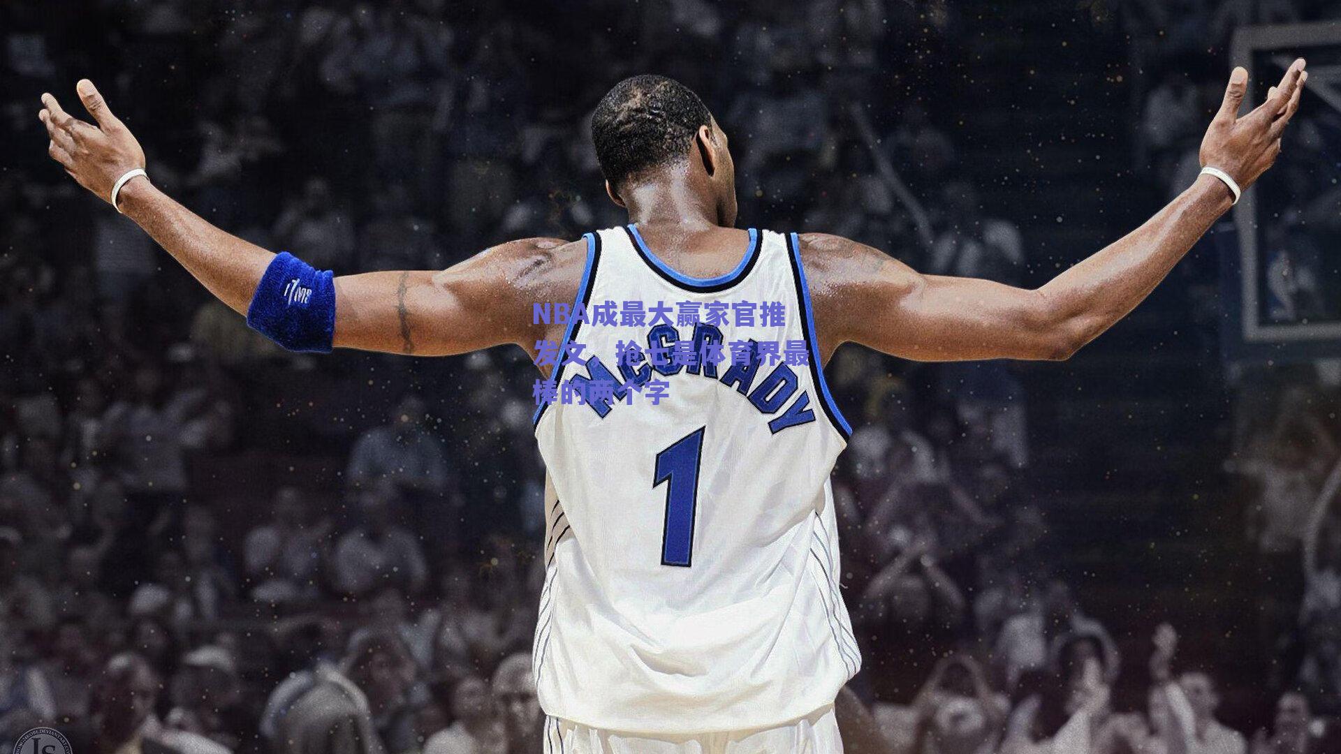 NBA成最大赢家官推发文，抢七是体育界最棒的两个字