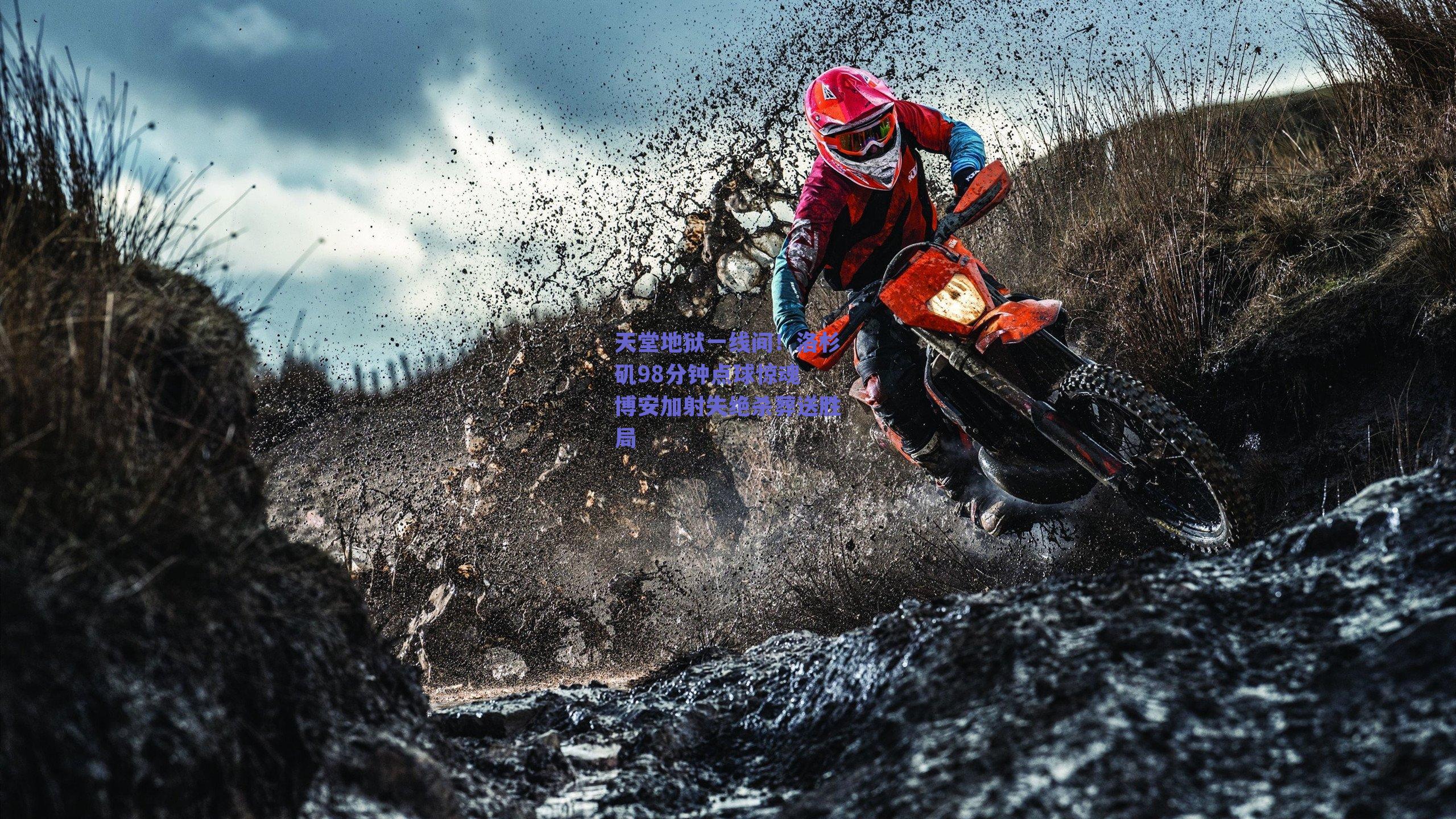 天堂地狱一线间！洛杉矶98分钟点球惊魂 博安加射失绝杀葬送胜局