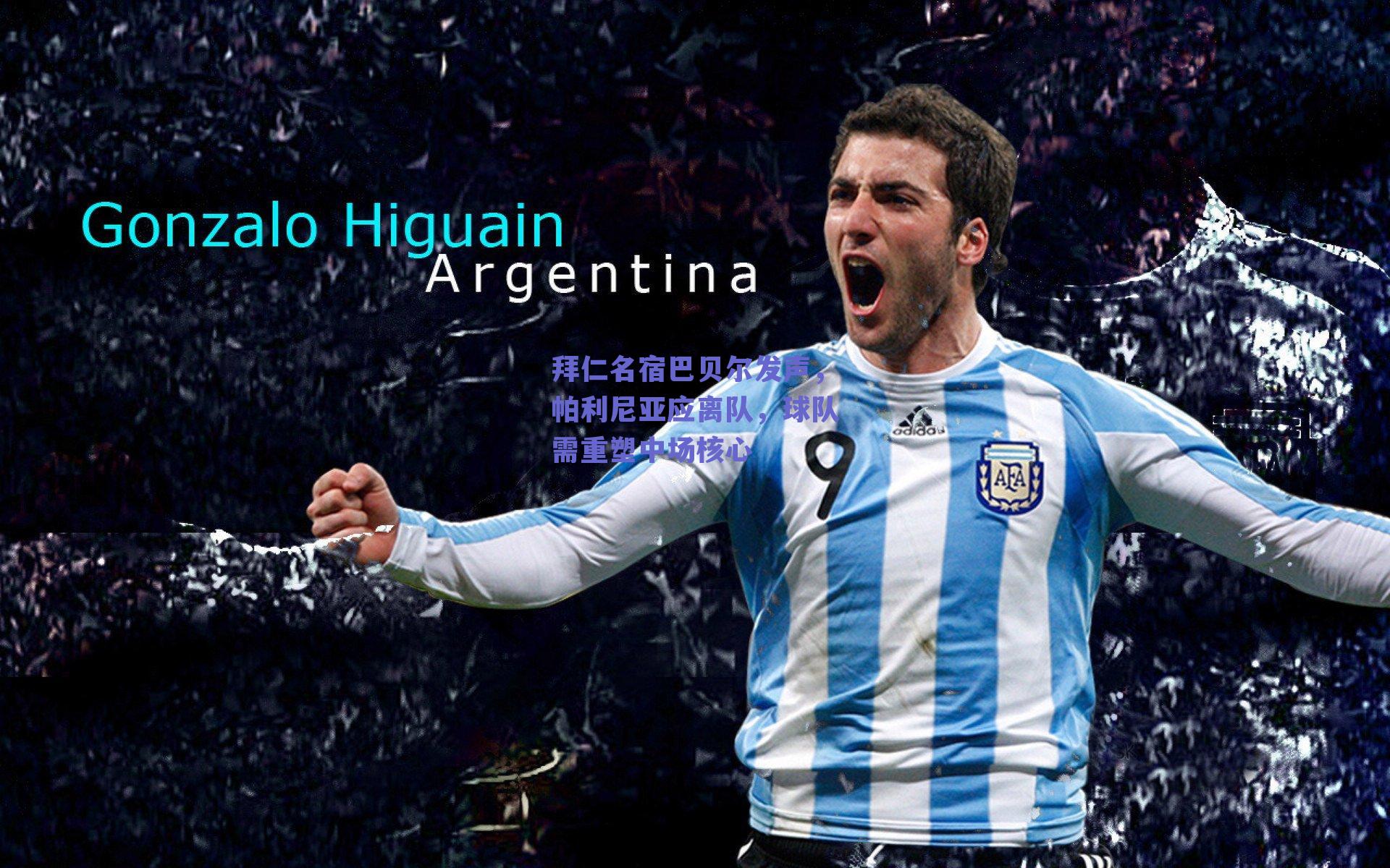 拜仁名宿巴贝尔发声，帕利尼亚应离队，球队需重塑中场核心