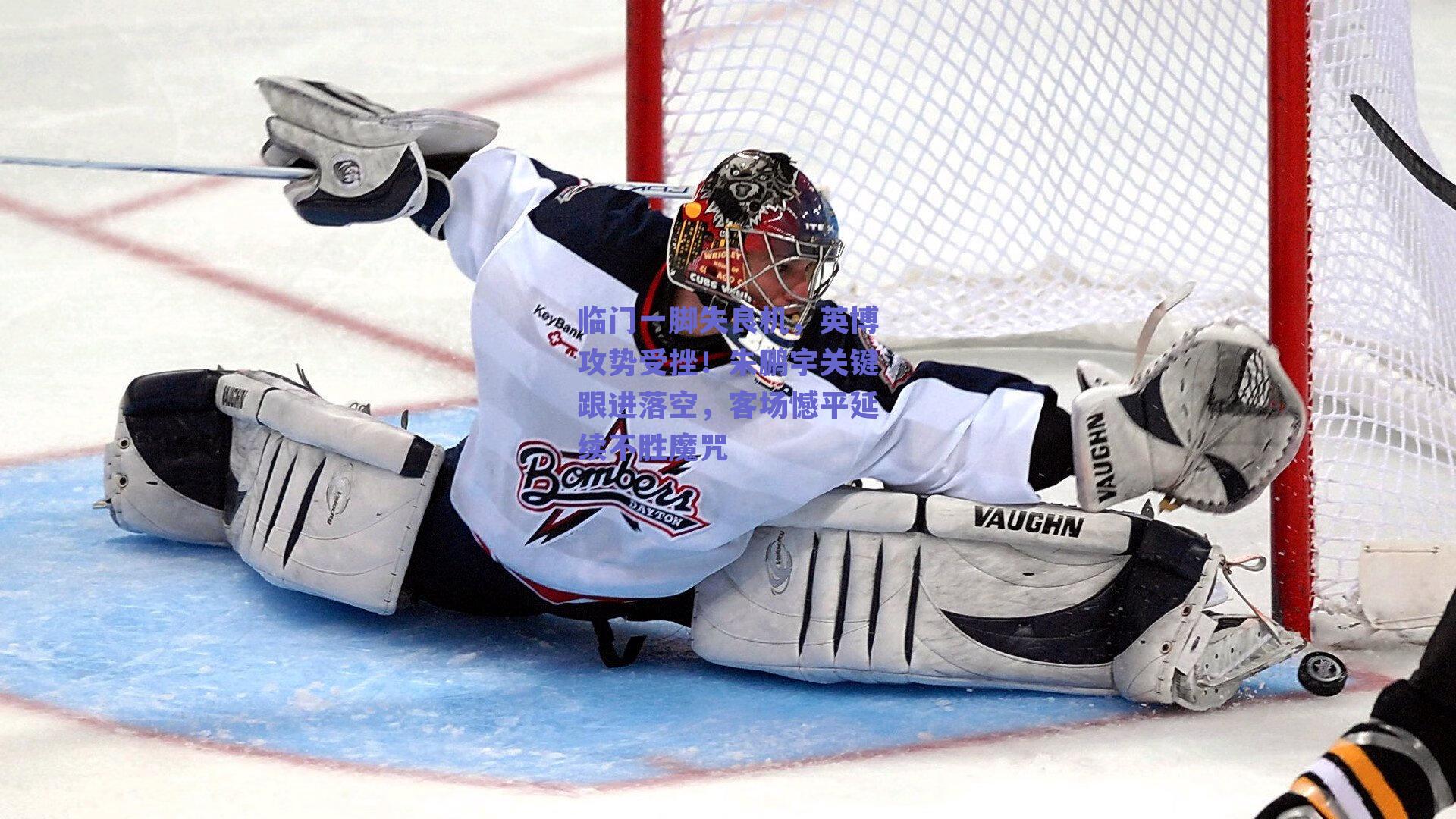 临门一脚失良机，英博攻势受挫！朱鹏宇关键跟进落空，客场憾平延续不胜魔咒