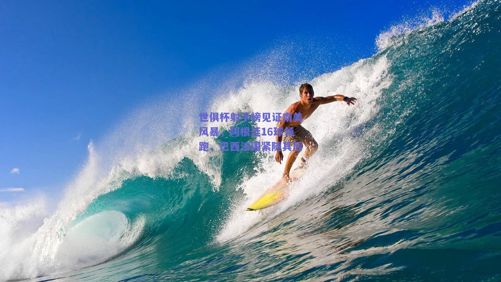 世俱杯射手榜见证南美风暴，阿根廷16球领跑，巴西法国紧随其后