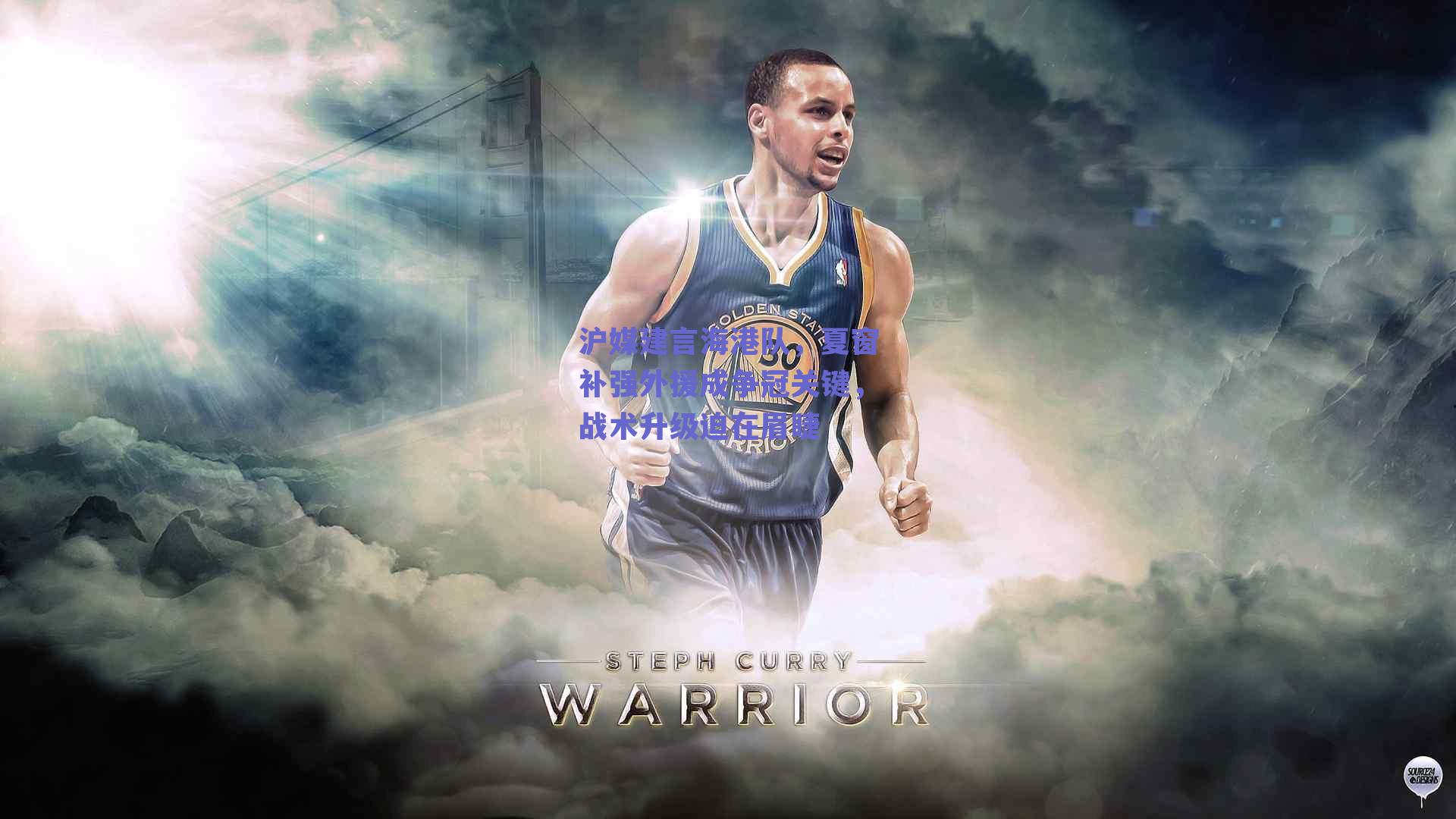 沪媒建言海港队，夏窗补强外援成争冠关键，战术升级迫在眉睫