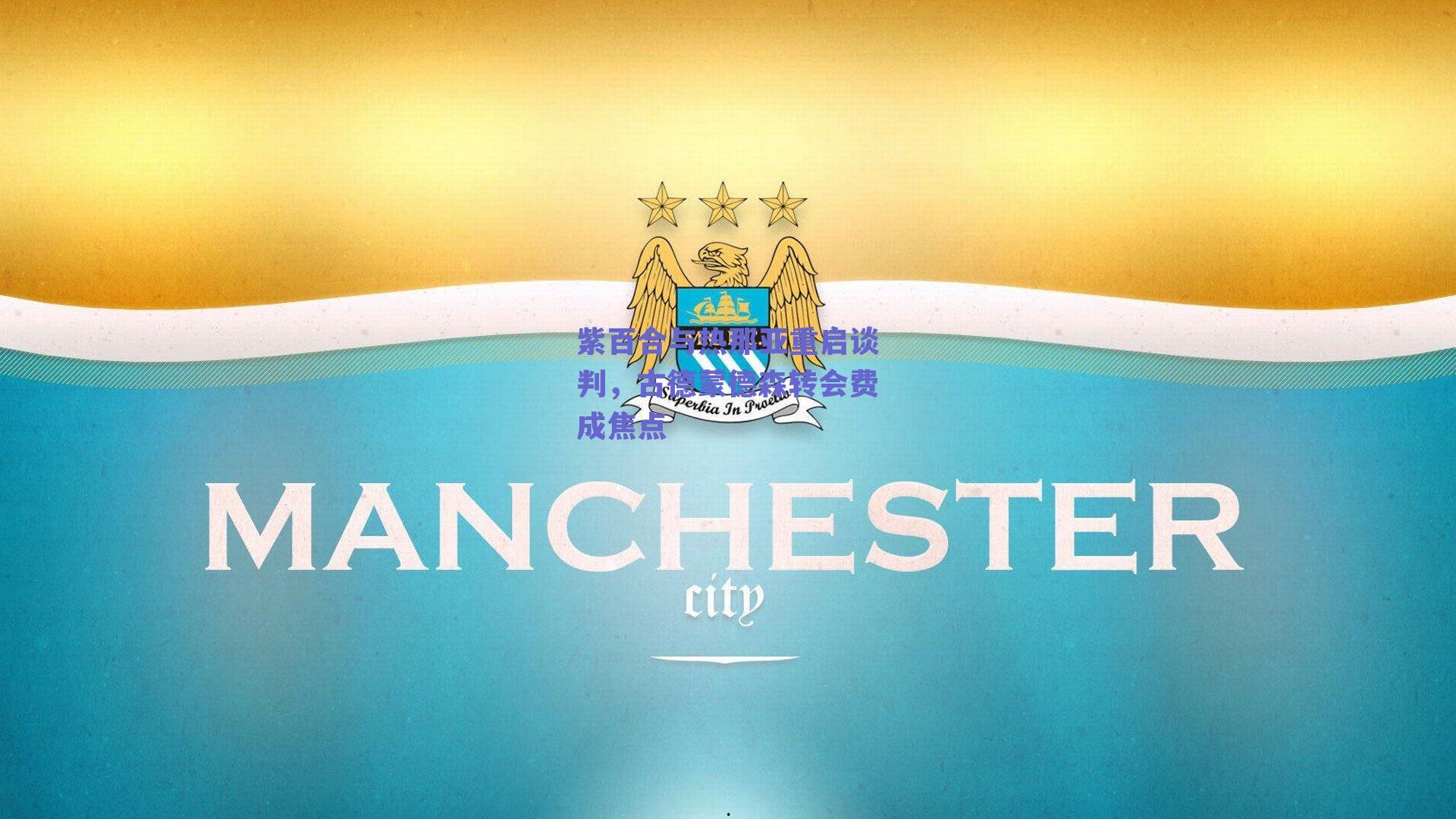 紫百合与热那亚重启谈判，古德蒙德森转会费成焦点