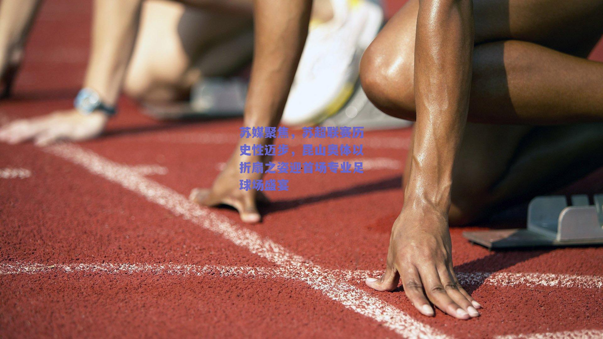 苏媒聚焦，苏超联赛历史性迈步，昆山奥体以折扇之姿迎首场专业足球场盛宴